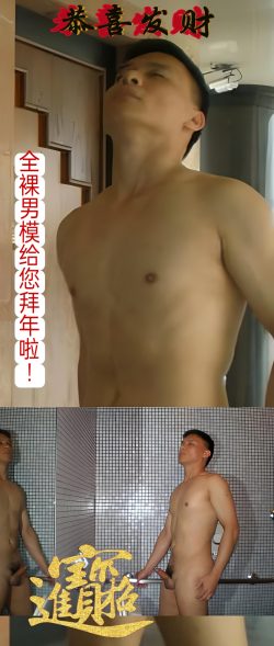 恭喜发财 (全裸男模给您拜年啦!)